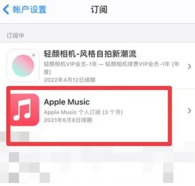 新华apple维修店分享Apple Music怎么取消自动收费 