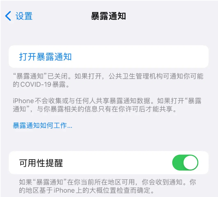 新华苹果指定维修服务分享iPhone关闭暴露通知操作方法 