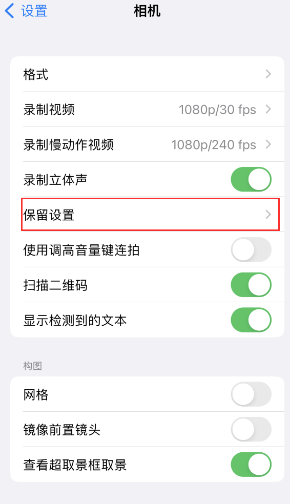 新华苹果14维修分享如何在iPhone 14 机型中保留拍照设置 