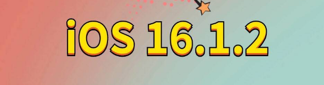 新华苹果手机维修分享iOS 16.1.2正式版更新内容及升级方法 